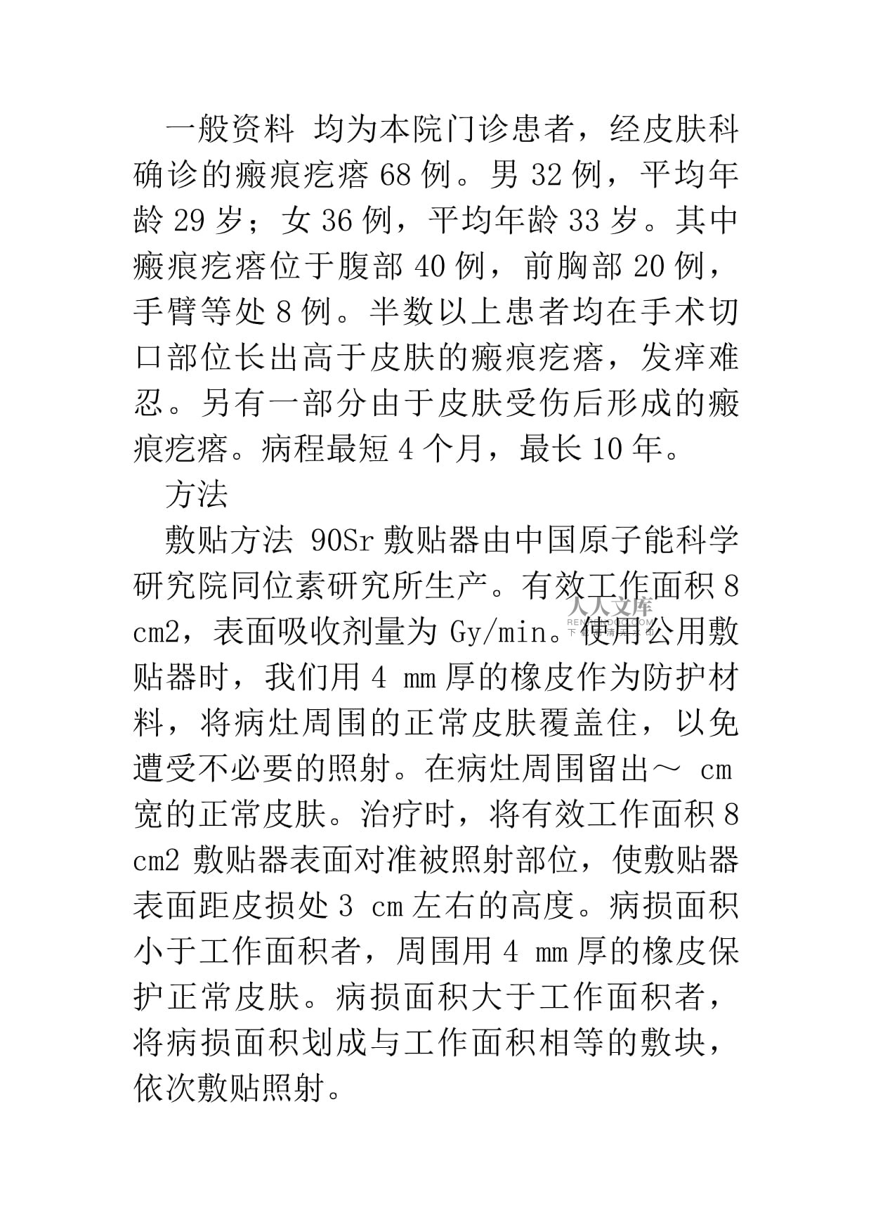 90Sr敷贴器治疗瘢痕疙瘩的临床应用