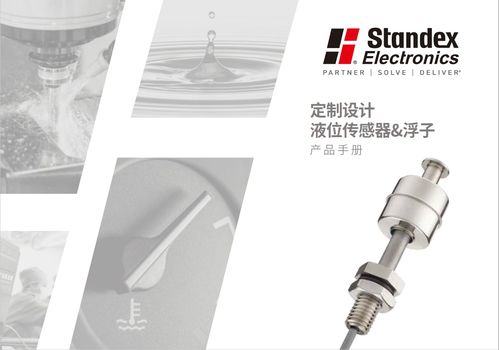 斯丹麦德电子产品手册 液位传感器