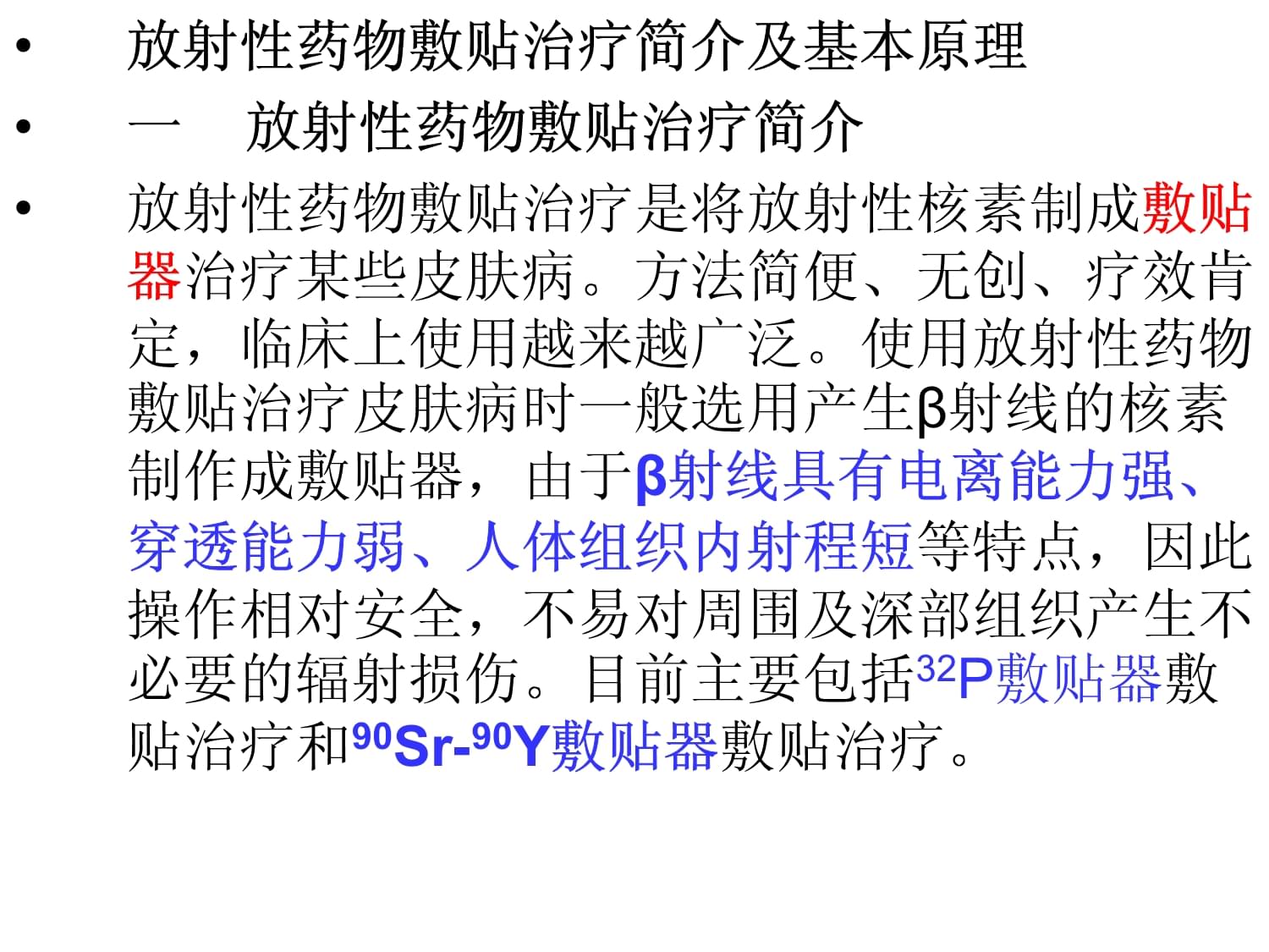 影像核医学课件:第十六章 放射性药物敷贴治疗