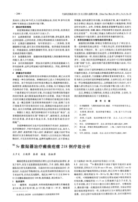 (90)~Sr敷贴器治疗瘢痕疙瘩218例疗效分析
