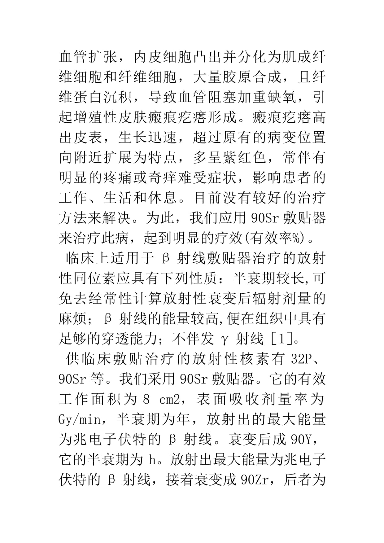 90Sr敷贴器治疗瘢痕疙瘩的临床应用