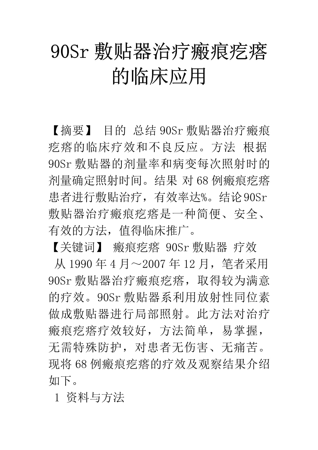 锶-90敷贴器治疗瘢痕疙瘩的临床应用